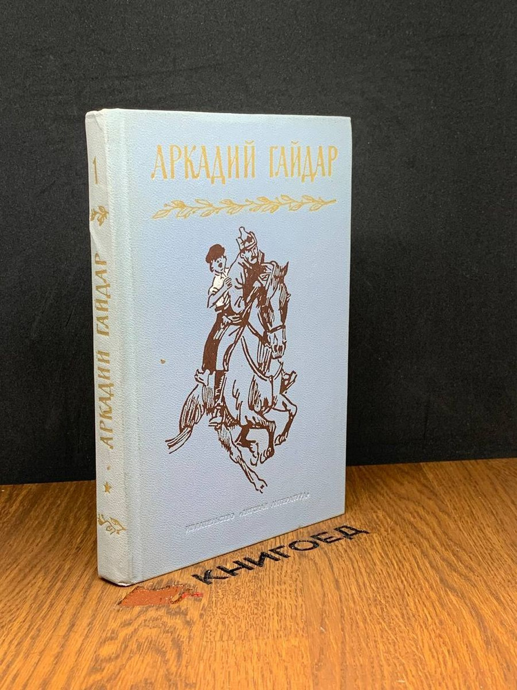 Аркадий Гайдар. Собрание сочинений. Том 1 #1