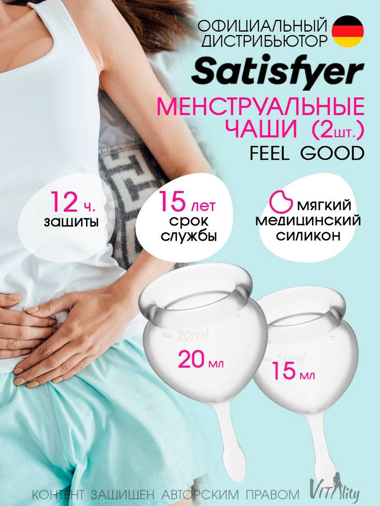 Satisfyer Набор менструальные чаши 2шт 15мл и 20мл Feel good цвет - прозрачный, средства гигиены, многоразовые #1