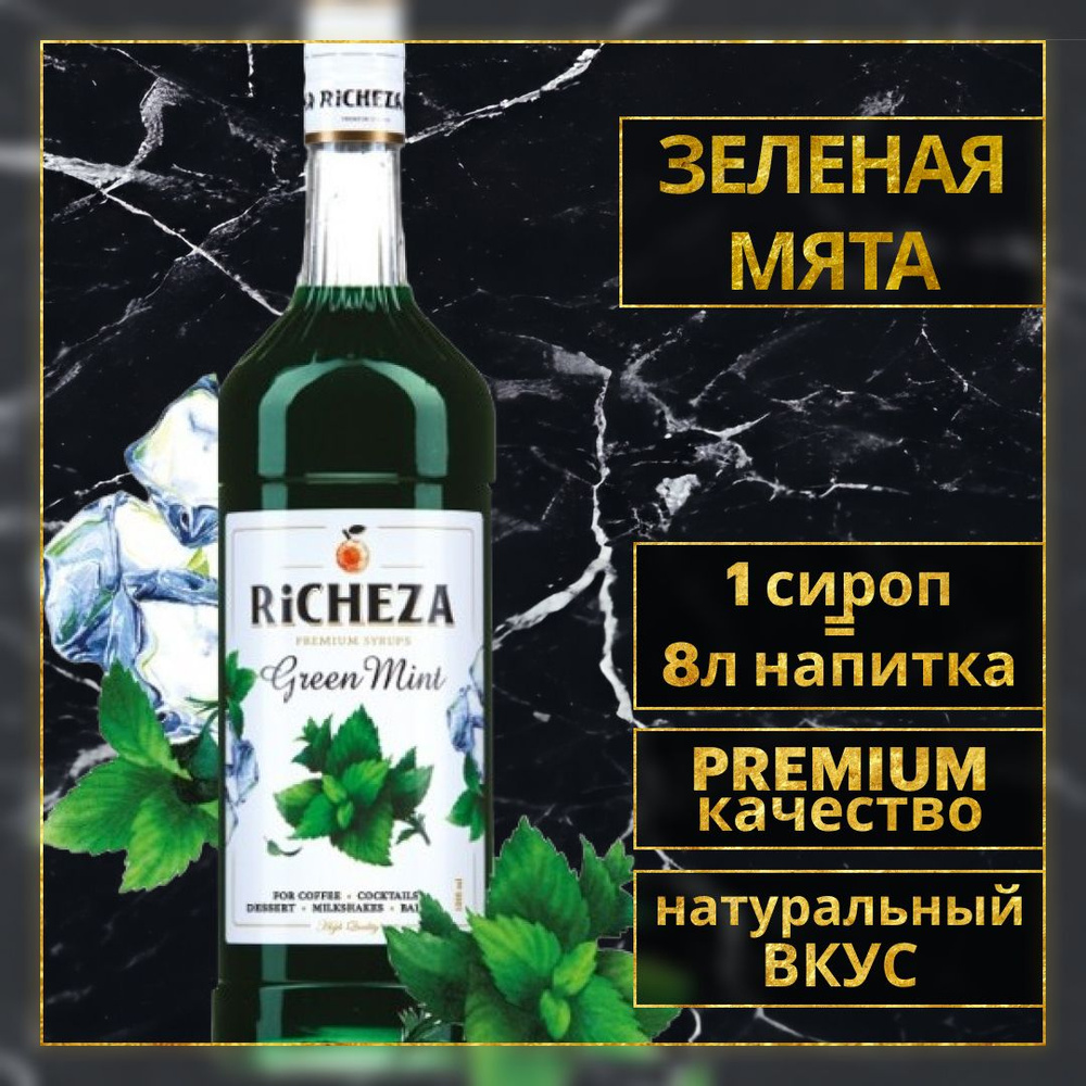 Сироп для кофе и коктейлей Richeza Ричеза Зеленая Мята 1 л. #1