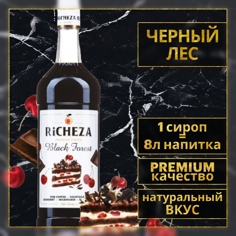 Сироп для кофе и коктейлей Richeza Ричеза ЧЕРНЫЙ ЛЕС 1 Л. #1