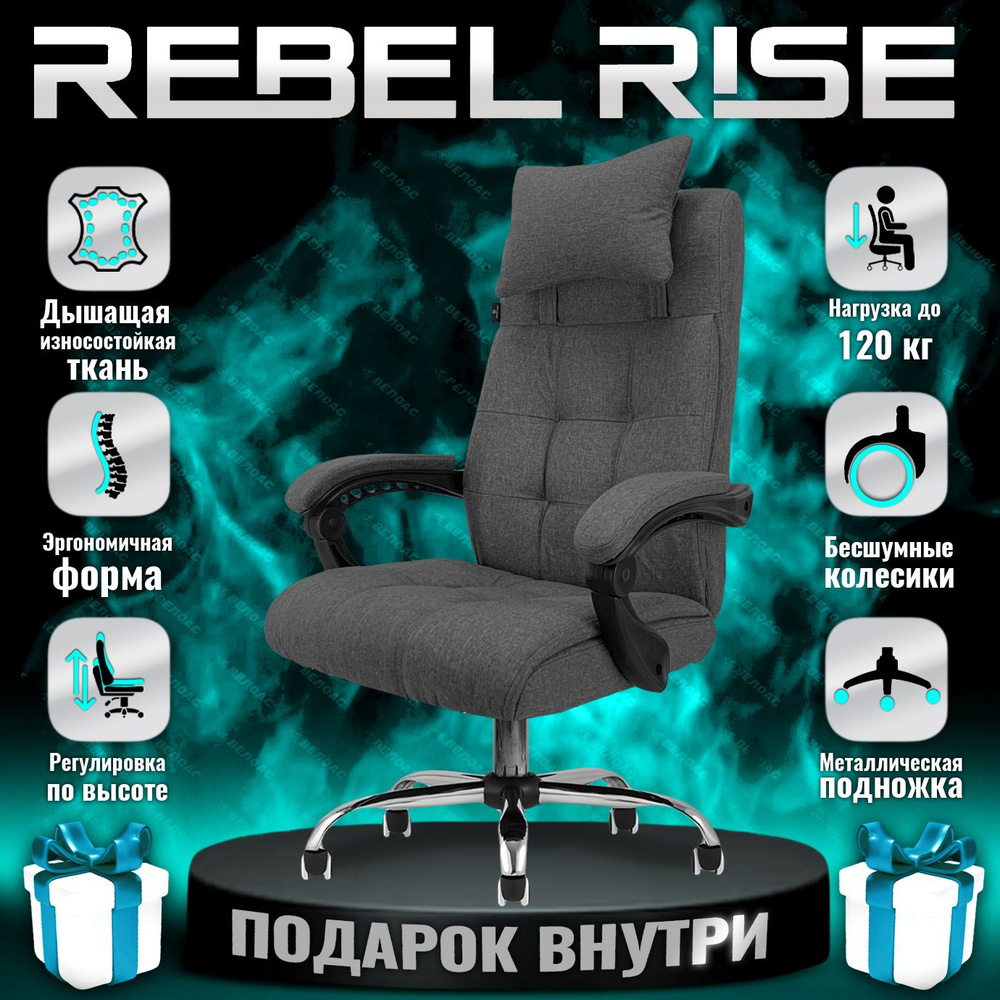 Кресло компьютерное REBEL RISE для руководителя, из прочной ткани, серое  #1