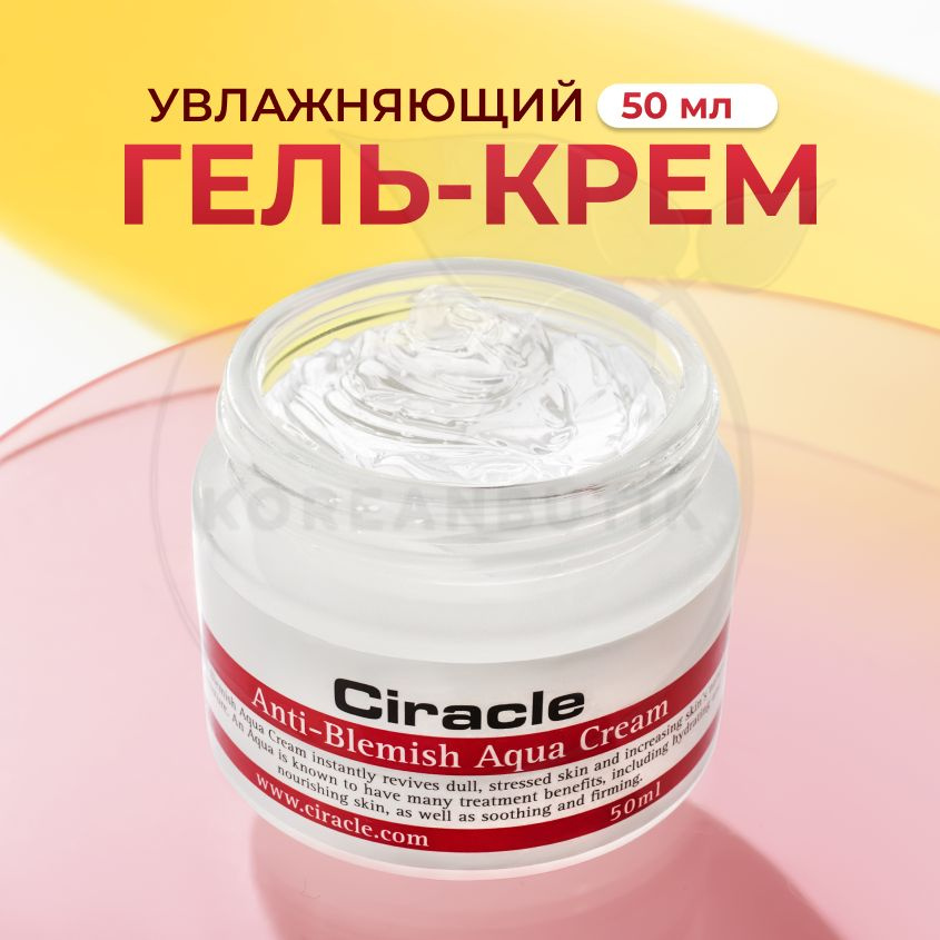 Увлажняющий крем - гель для лица CIRACLE Anti-Blemish Aqua Cream, 50 мл (себорегулирующий крем против #1