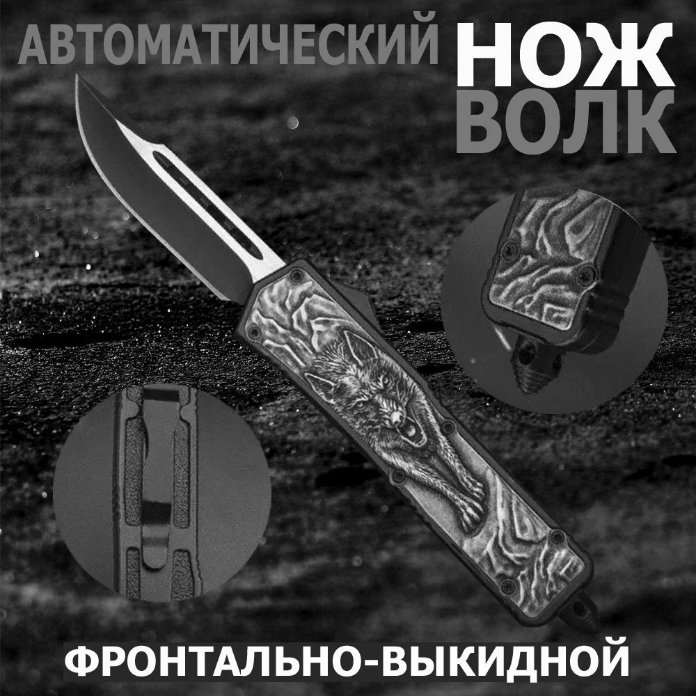 Автоматический складной нож Microtech с волком / Нож фронтально ...