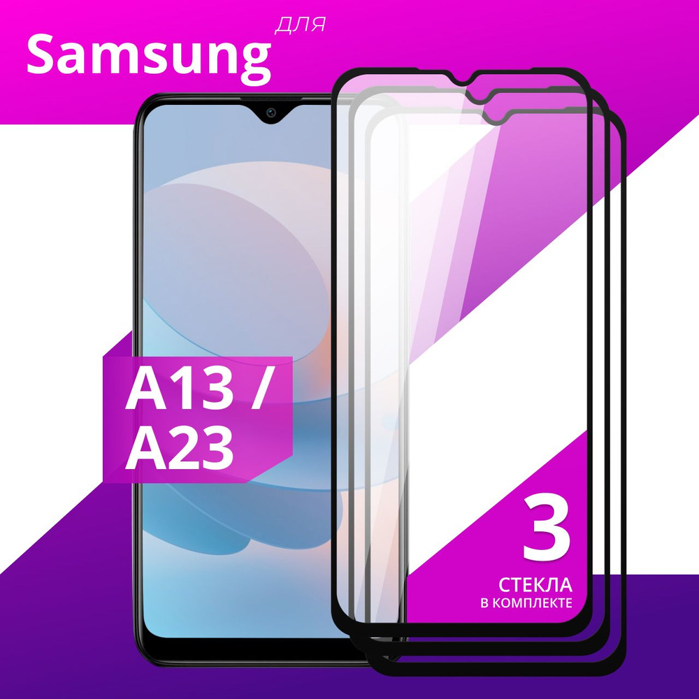 Комплект 3 шт. Противоударное защитное стекло для смартфона Samsung Galaxy A13 и A23 / Полноклеевое 3D #1