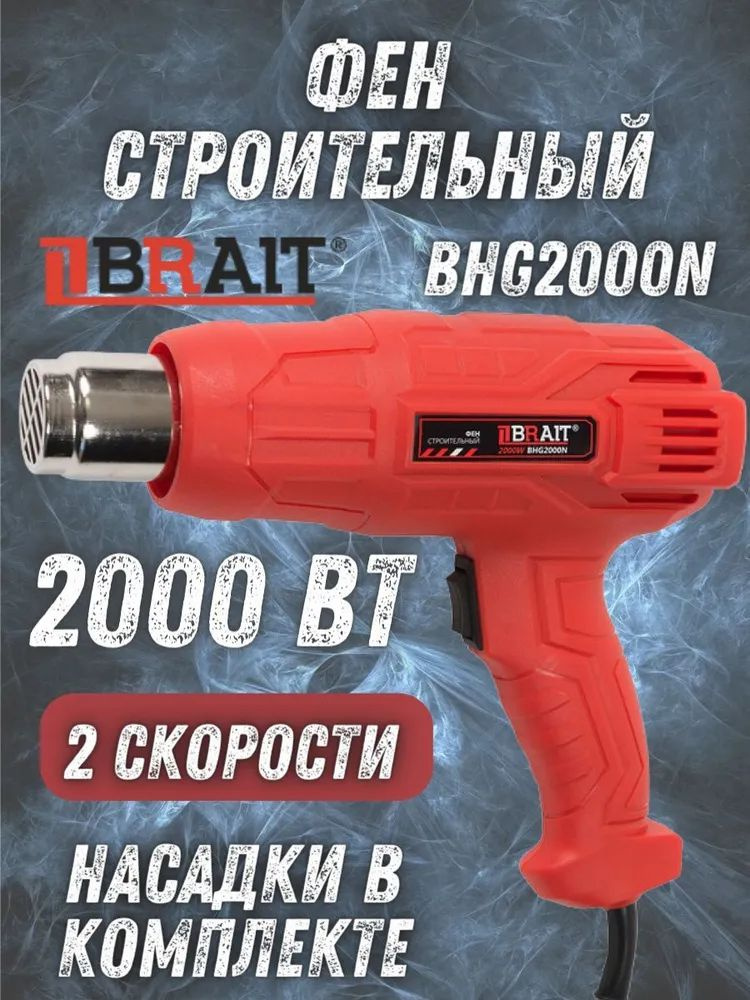 Фен строительный Brait BHG2000N 2000 Вт, 600 градусов, 2-х скоростной, 3 насадки / термопистолет  #1