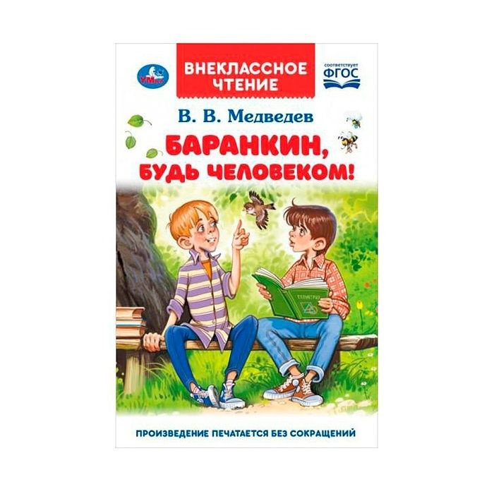 Книга Умка Баранкин, будь человеком! Внеклассное чтение, В В Медведев (978-5-506-06664-4)  #1