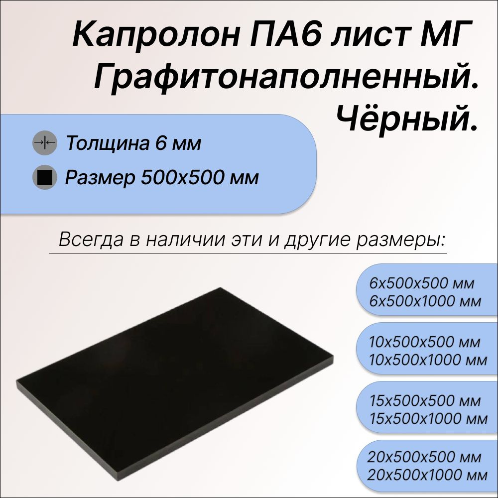 Капролон ПА6 МГ, лист 6х500х500мм, графитонаполненый, черный пластик  #1