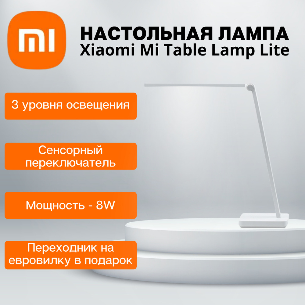 Лампа настольная Xiaomi Mijia Lamp Lite #1