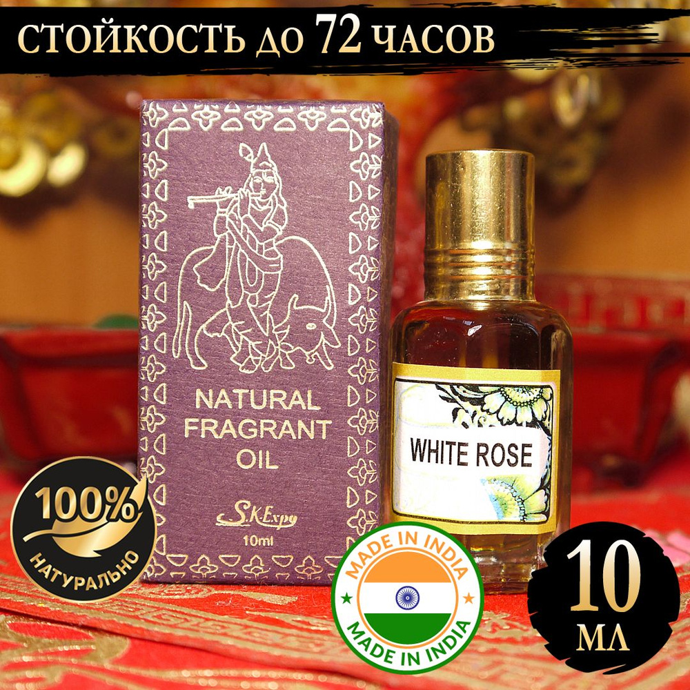 Индийское натуральное ароматическое эфирное масло Белая Роза (White Rose) 10 мл  #1