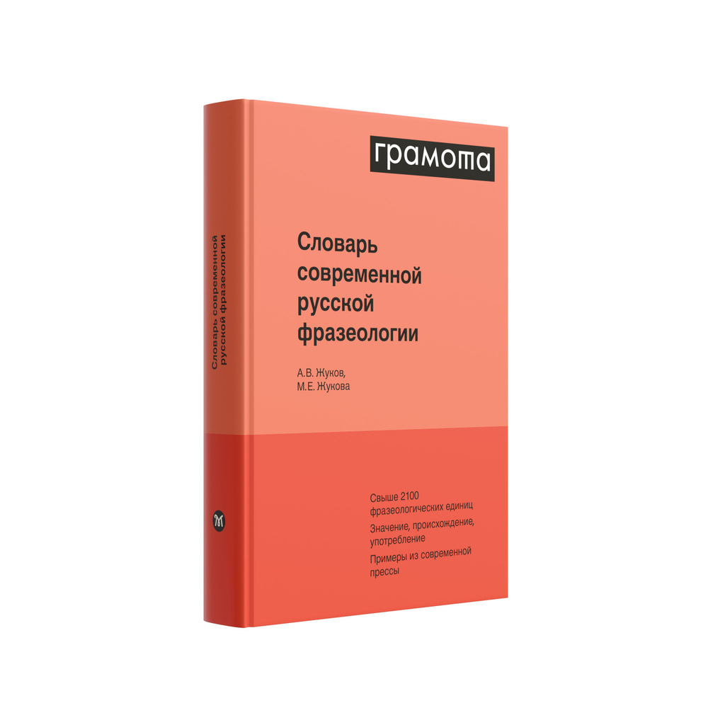 Словарь современной русской фразеологии. ГРАМОТА/СЛОВАРИ XXI ВЕКА | Жукова Марина Евгеньевна, Жуков Анатолий #1