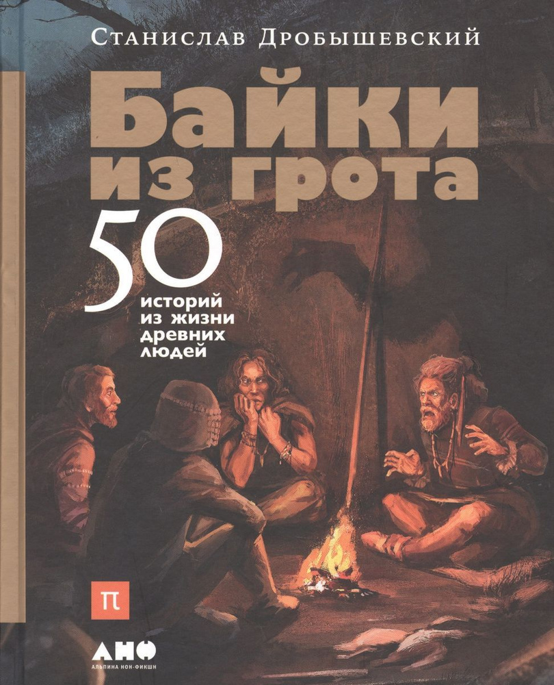 Байки из грота: 50 историй из жизни древних людей #1