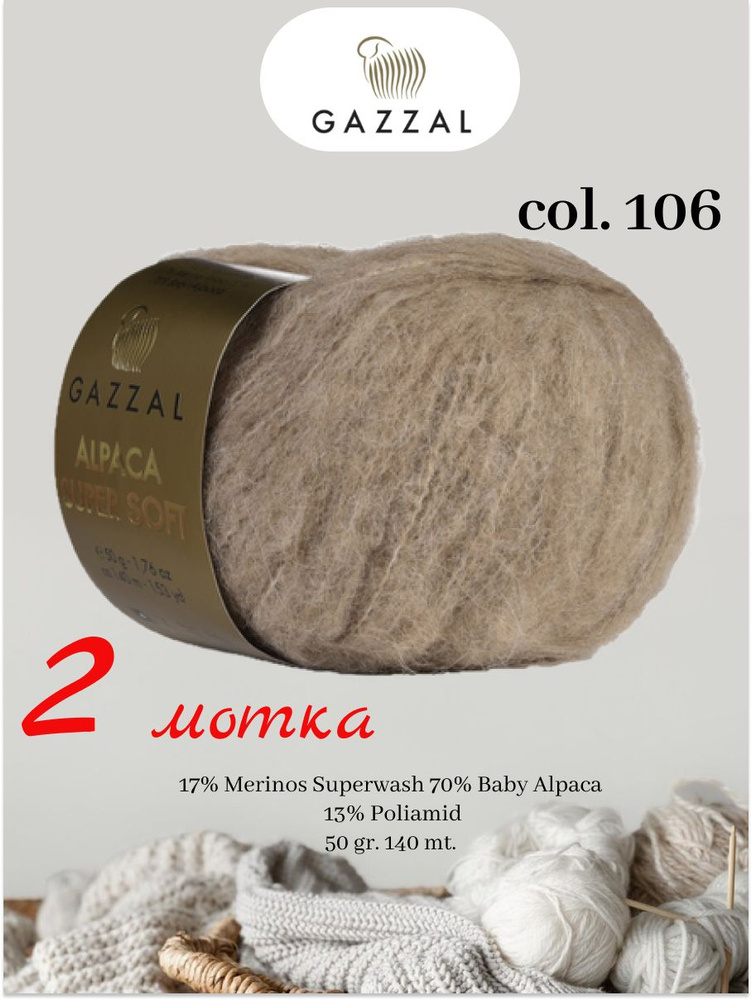 Gazzal Alpaca Super Soft 2 мотка по 50 гр. 140 м. #1