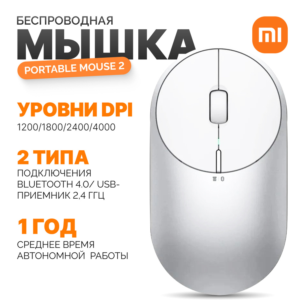 Мышь беспроводная Xiaomi Mi Portable Mouse 2 (Silver) оптическая мышка для ноутбука, компьютера  #1