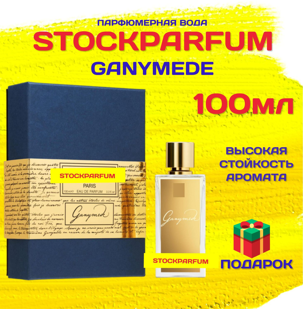 Stockparfum ГАНИМЕД_100МЛ Вода парфюмерная 100 мл (1341222027)