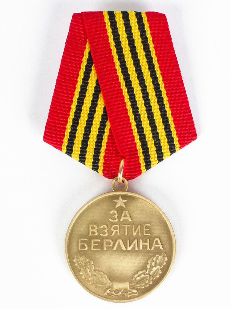 Сувенирная медаль За взятие Берлина. 2 мая 1945 №605 (367) #1