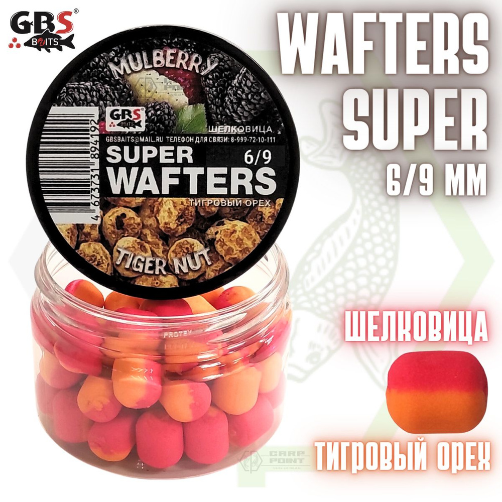 Вафтерсы GBS SUPER WAFTERS Mulberry - Tiger nut 6/9мм / Бойлы нейтральной плавучести Шелковица - Тигровый #1