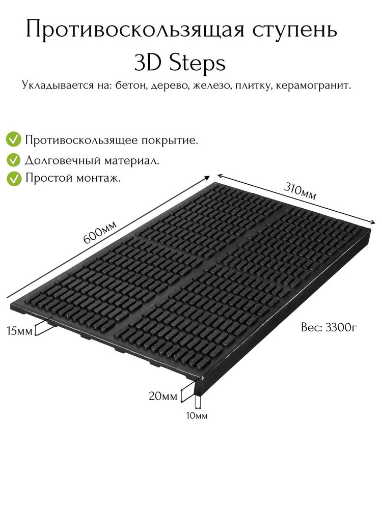 Ступень 3D Steps противоскользящая (проступь) #1