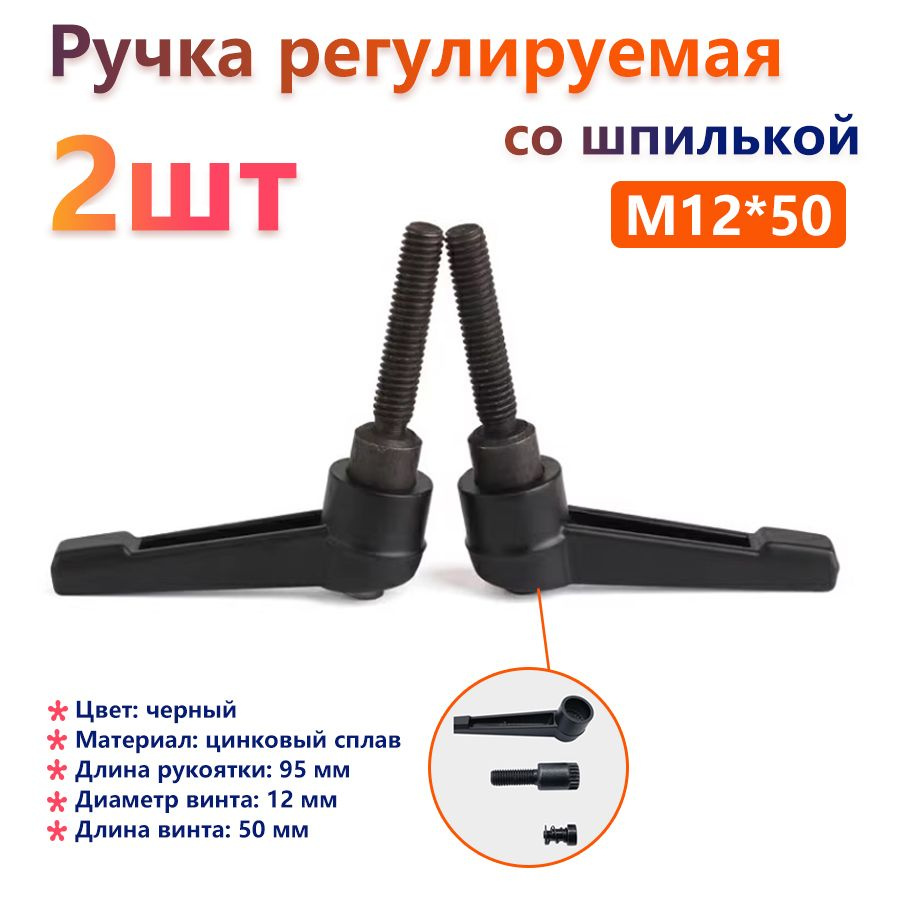 Комплект из 2 штук:Ручка регулируемая со шпилькой Рычаг зажимной M12x50 наружная резьба Зажимной рычаг #1