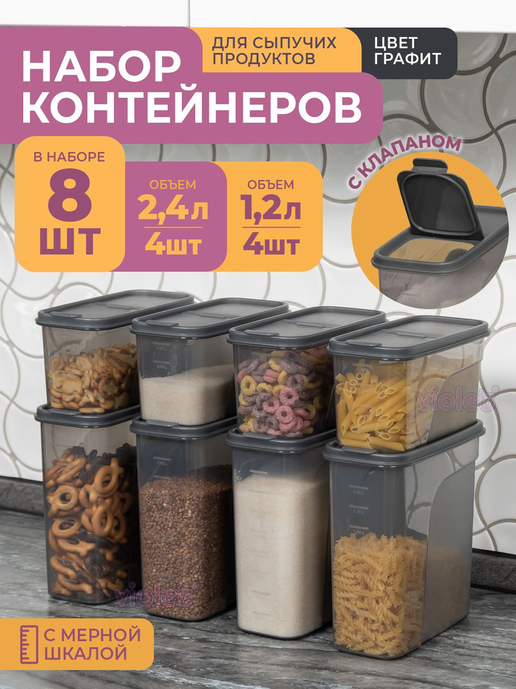 Банки для сыпучих продуктов, 8шт: 1,2л -4шт, 2,4л -4шт, цвет графит / набор контейнеров для хранения #1