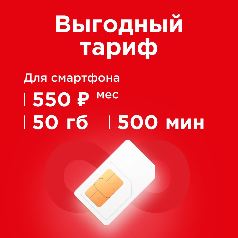 SIM-карта Сим карта для телефона c тарифом 550 р в месяц 50 гб, 500 мин  (Вся Россия) - купить с доставкой по выгодным ценам в интернет-магазине  OZON (1324615179)