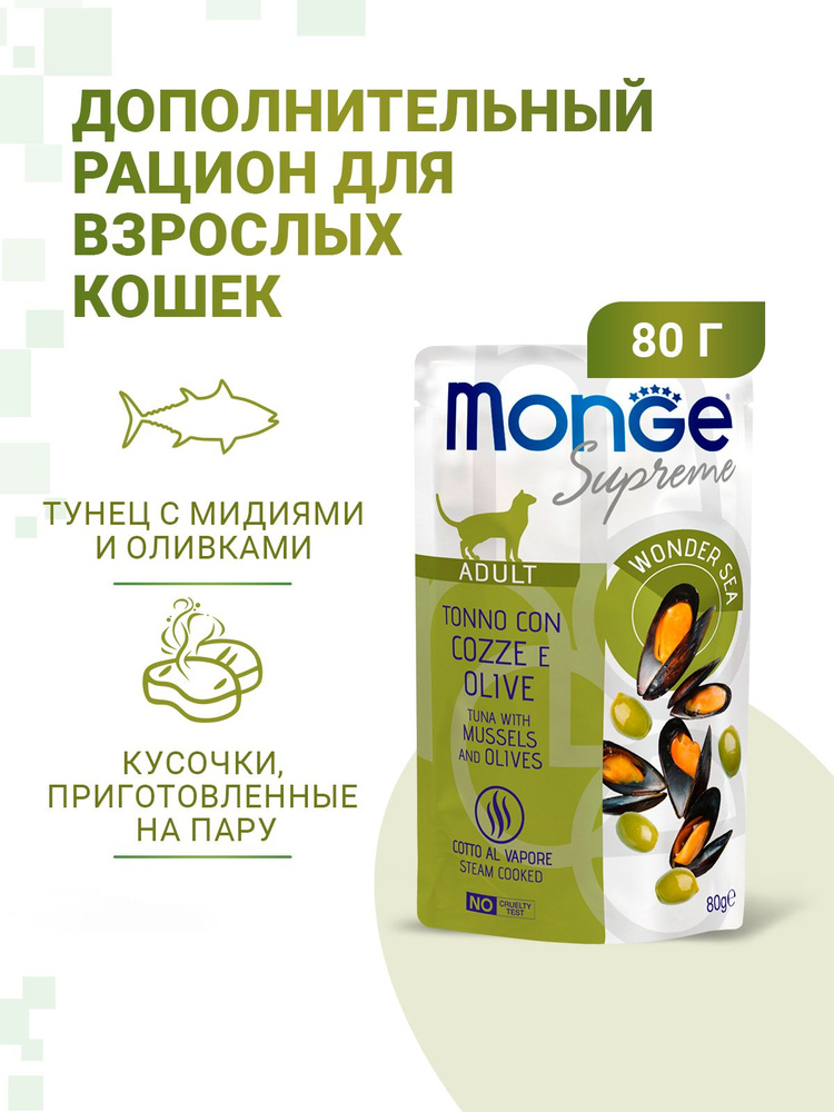 Влажный корм Monge Supreme Adult cat для взрослых кошек с мидиями и оливками, паучи 80гр (24 пауча)  #1