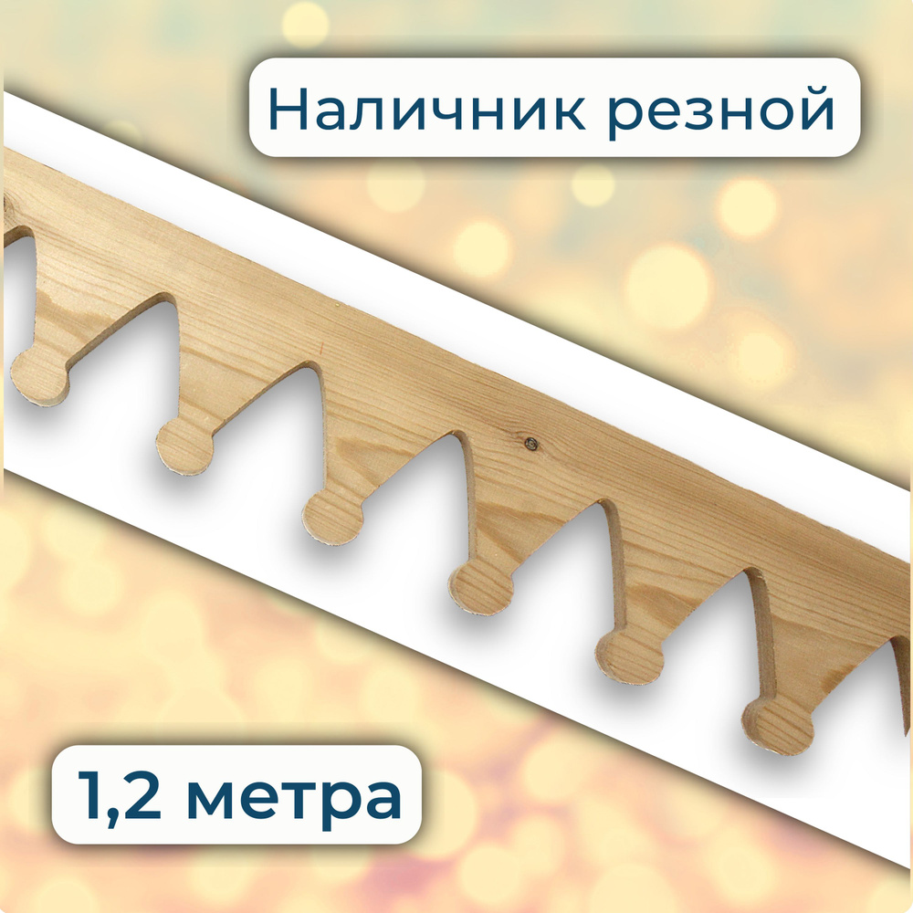 Наличник резной деревянный 1,2 метра #1