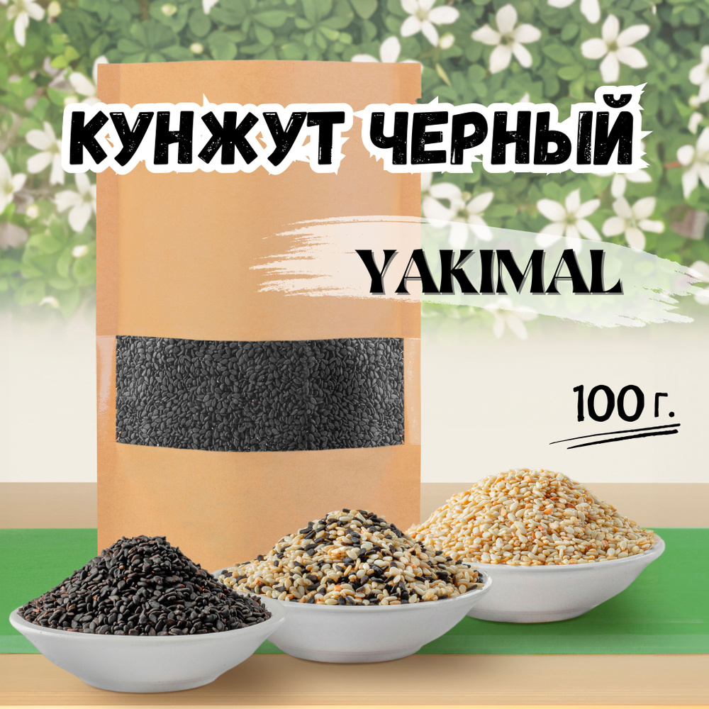 Кунжут черный (семена черного кунжута) YAKIMAL 100 гр. #1