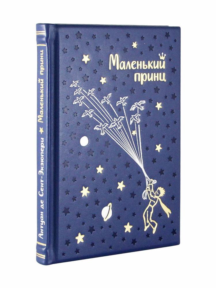 Маленький принц (Эксклюзивное подарочное издание в натуральной коже) | Сент-Экзюпери Антуан де  #1