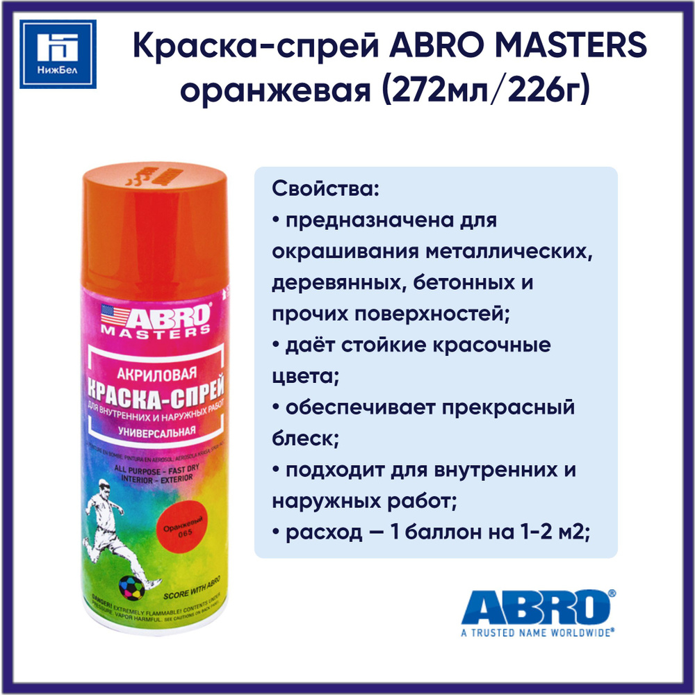 Краска-спрей оранжевая (272мл/226г) аэрозоль ABRO MASTERS SP065AM #1