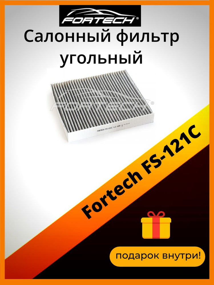 Салонный фильтр угольный Fortech FS-121C #1