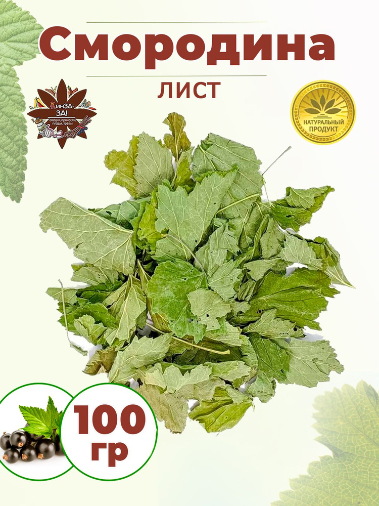 Смородина лист, травяной чай, 100гр #1