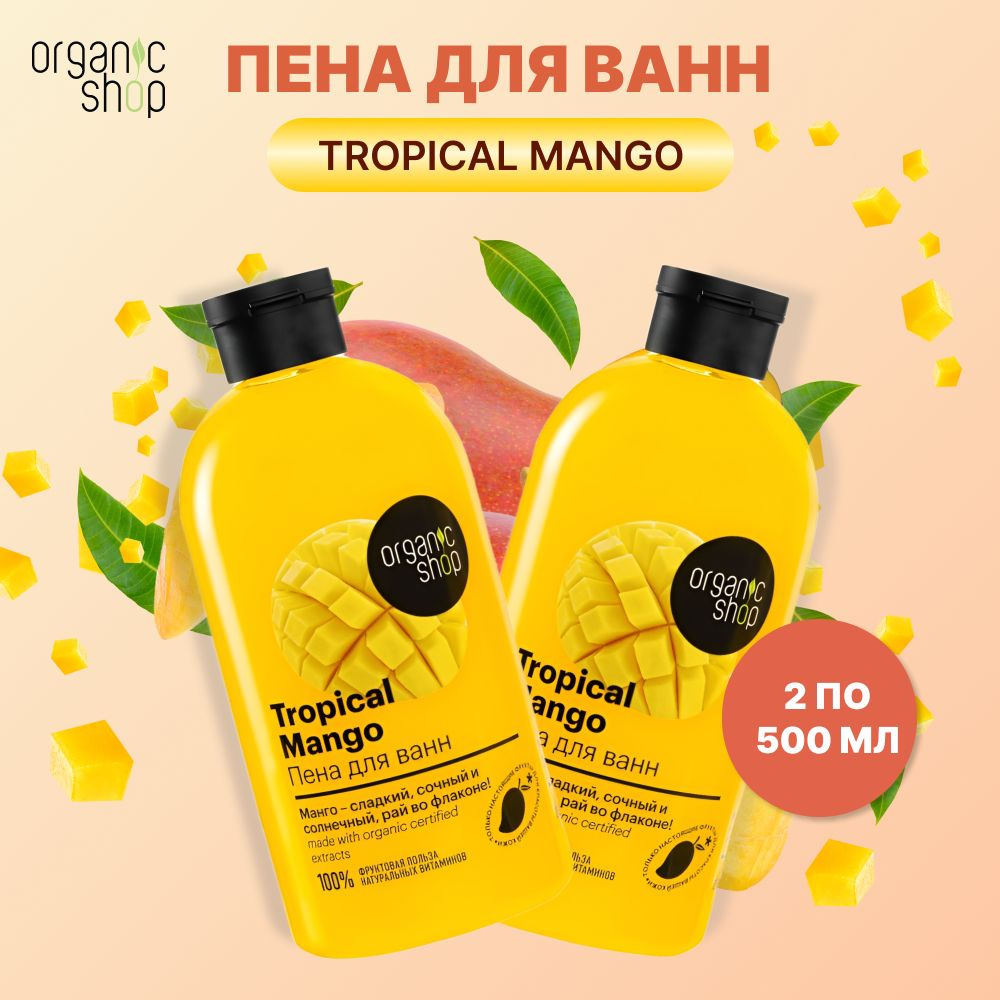 Пена для ванн с ароматом манго Tropical Mango, Organic Shop, 500 мл, 2 шт  #1