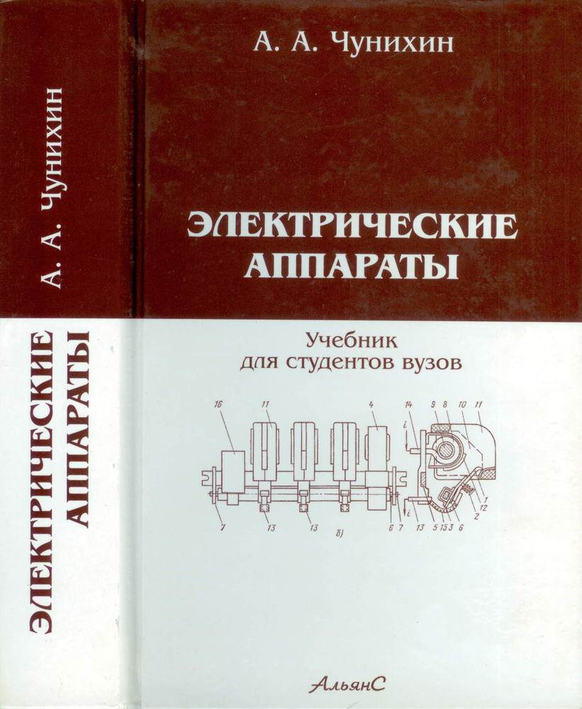 Электрические аппараты: общий курс / А. А. Чунихин / Учебник. | Чунихин Александр Адольфович  #1