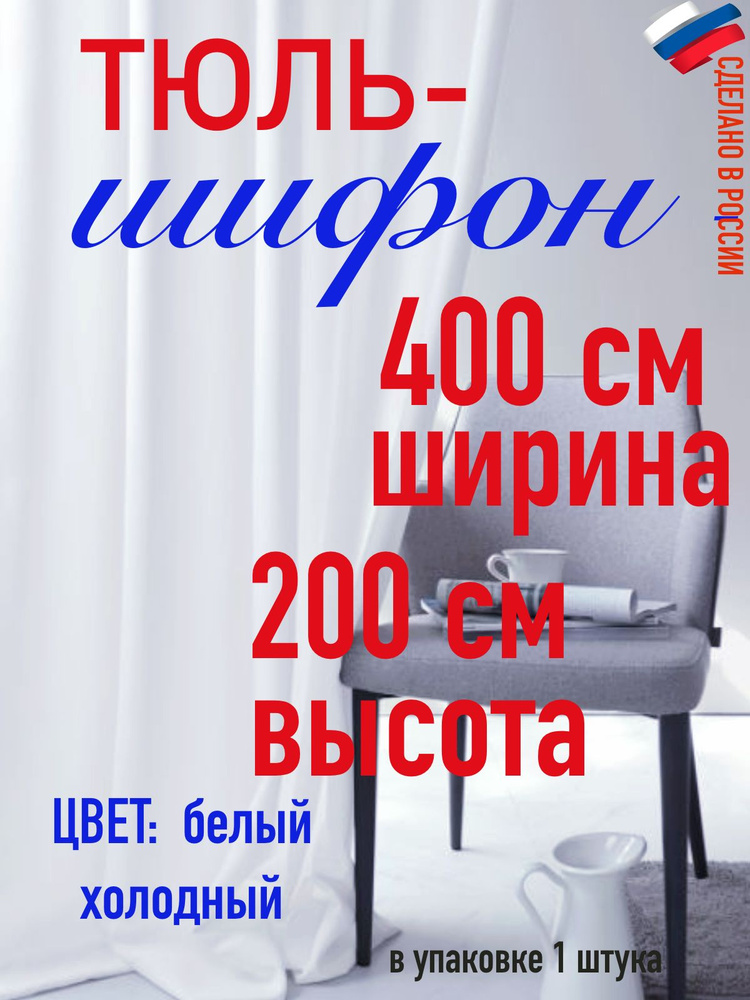 тюль для комнаты/ в спальню/ в кухню/ШИФОН ширина 400 см( 4 м) высота 200 см (2 м) цвет холодный белый #1