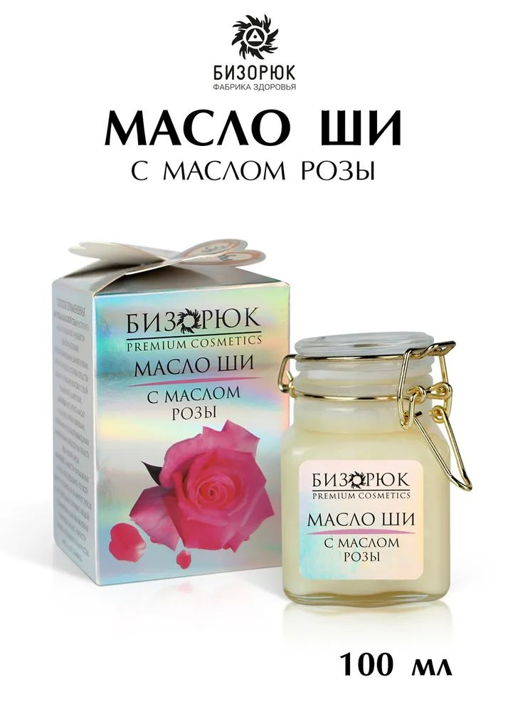 Бизорюк Масло Ши с маслом розы 100 мл, для кожи лица тела волос губ.  #1