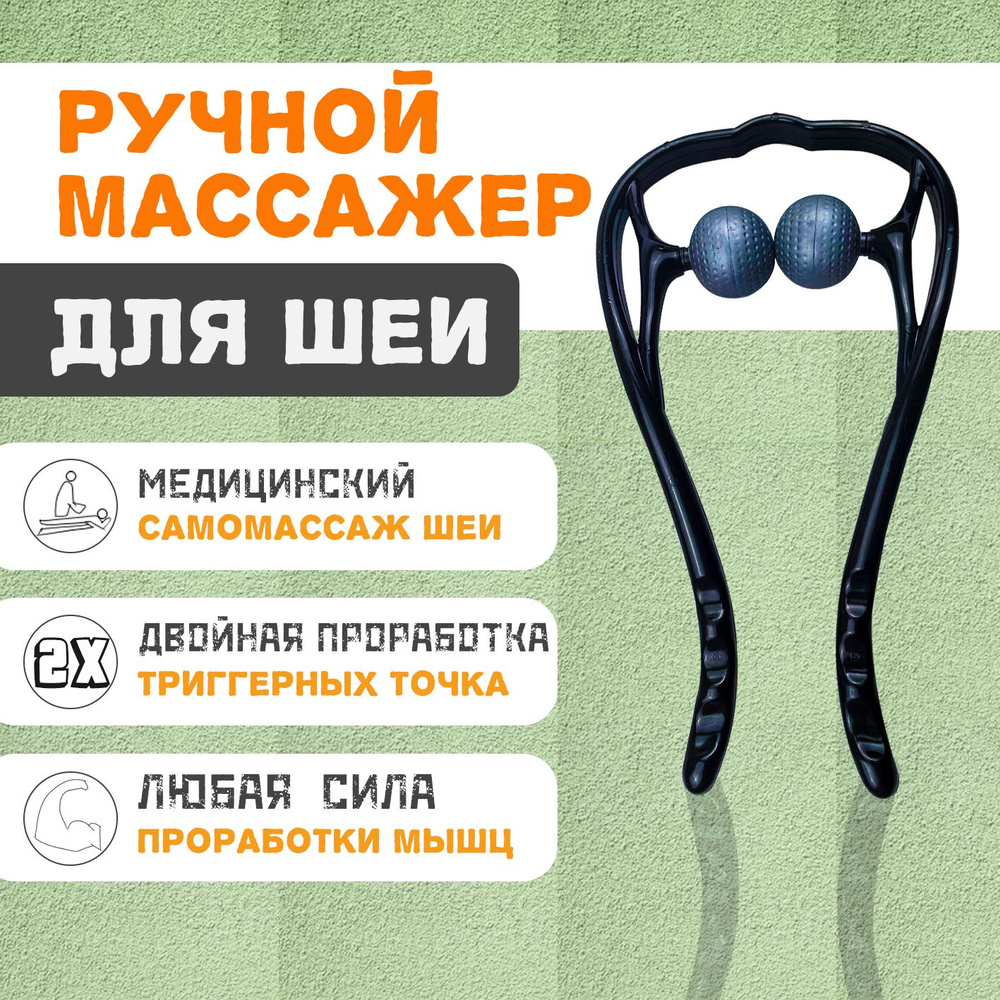 Массажер для шеи и плеч с двумя ручными массажными роликами. - купить с ...