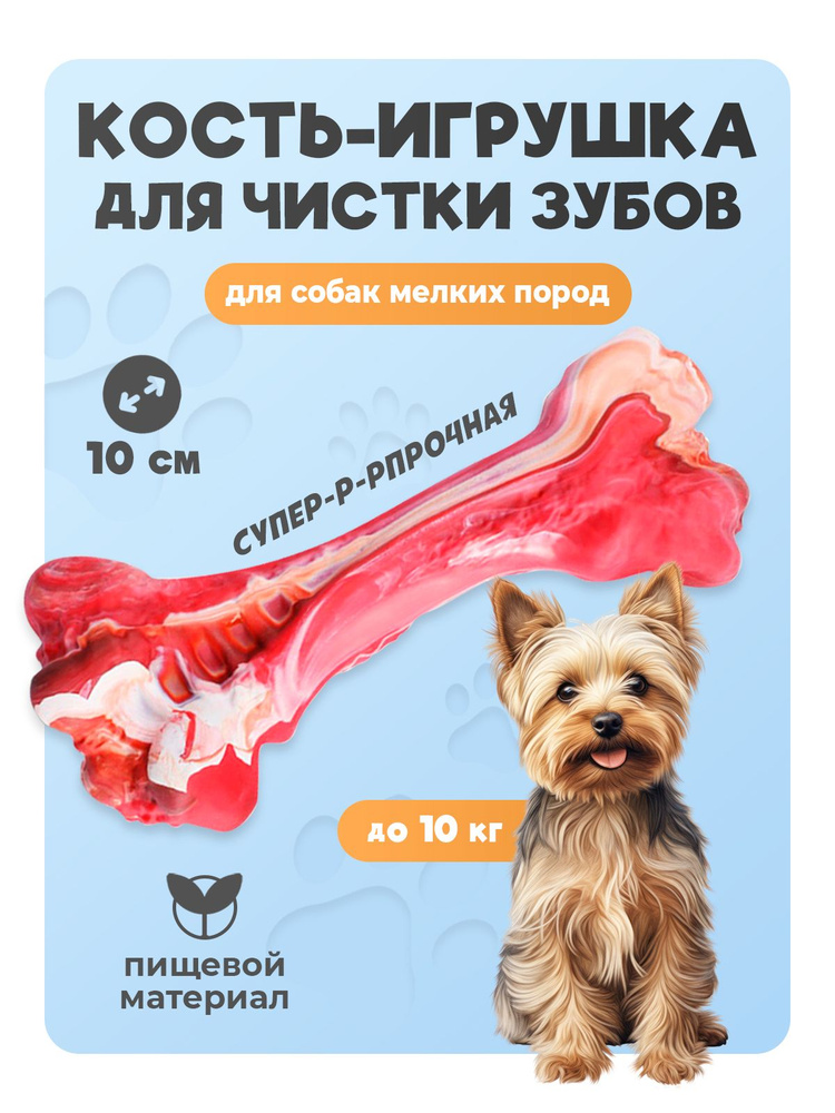 Гипоаллергенная косточка для собак мелких пород S 10 см, жевательная кость для чистки зубов, зубная игрушка #1