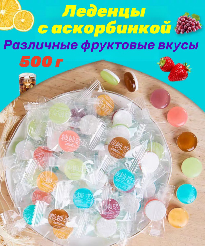 Китайские конфеты леденец с аскорбинкой 1 уп - 500 г #1