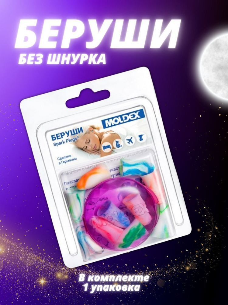 Беруши moldex spark plugs без шнурка 10 шт. #1