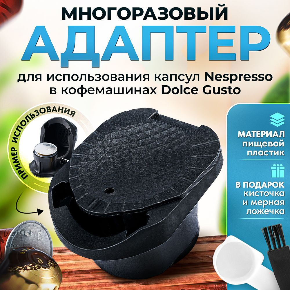 Адаптер №2 многоразовый для использования капсул Nespresso в кофемашинах Dolce Gusto  #1