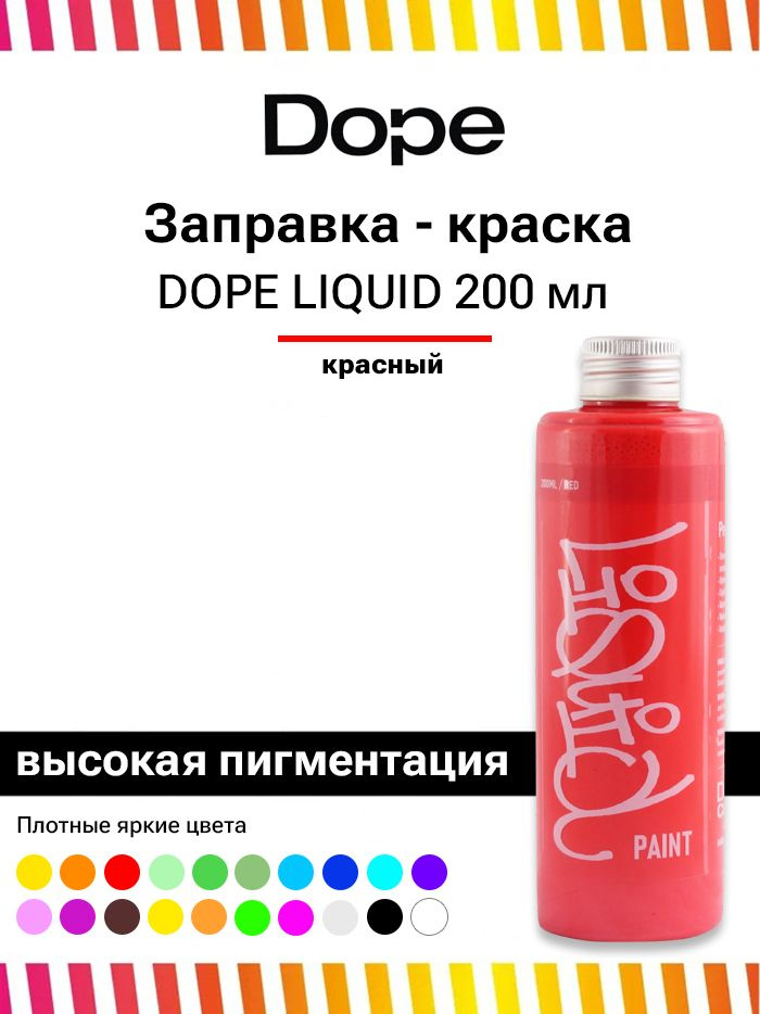 Заправка для маркеров и сквизеров граффити Dope Liquid paint 200 мл красная  #1