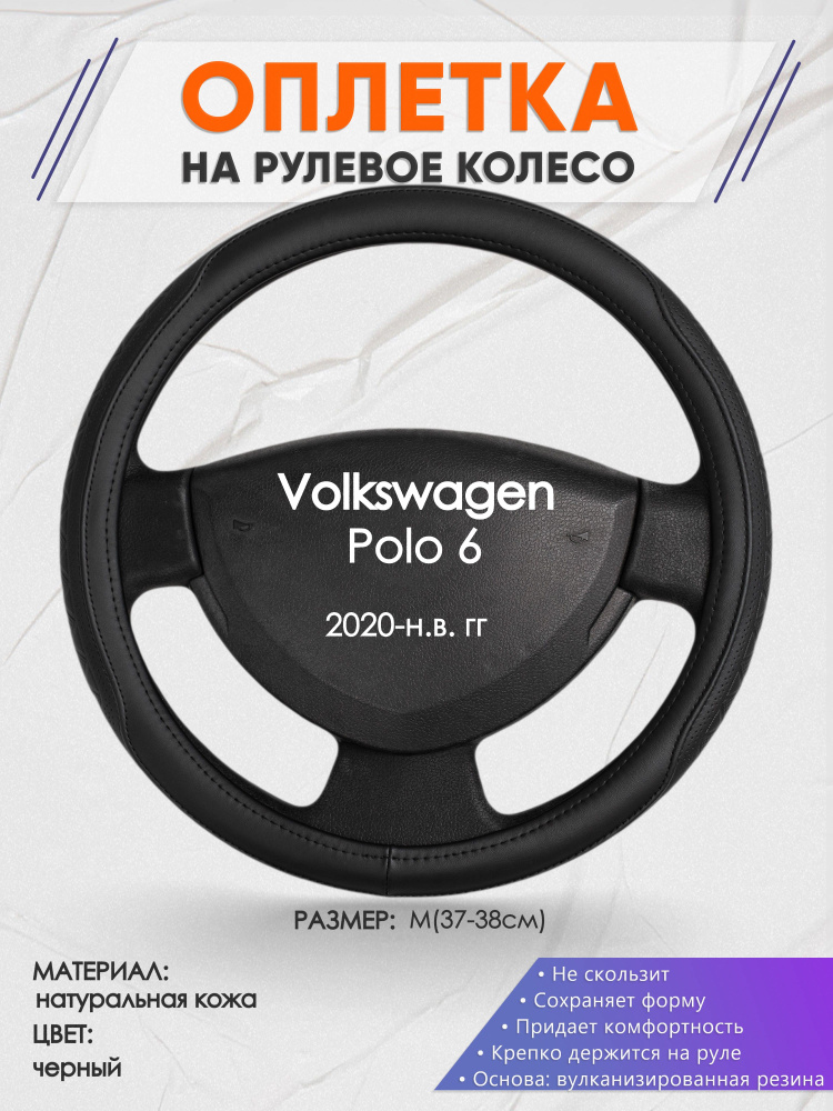 Оплетка на рулевое колесо (накидка, чехол на руль) для Volkswagen Polo 6(Фольксваген Поло 6) 2020-н.в. #1