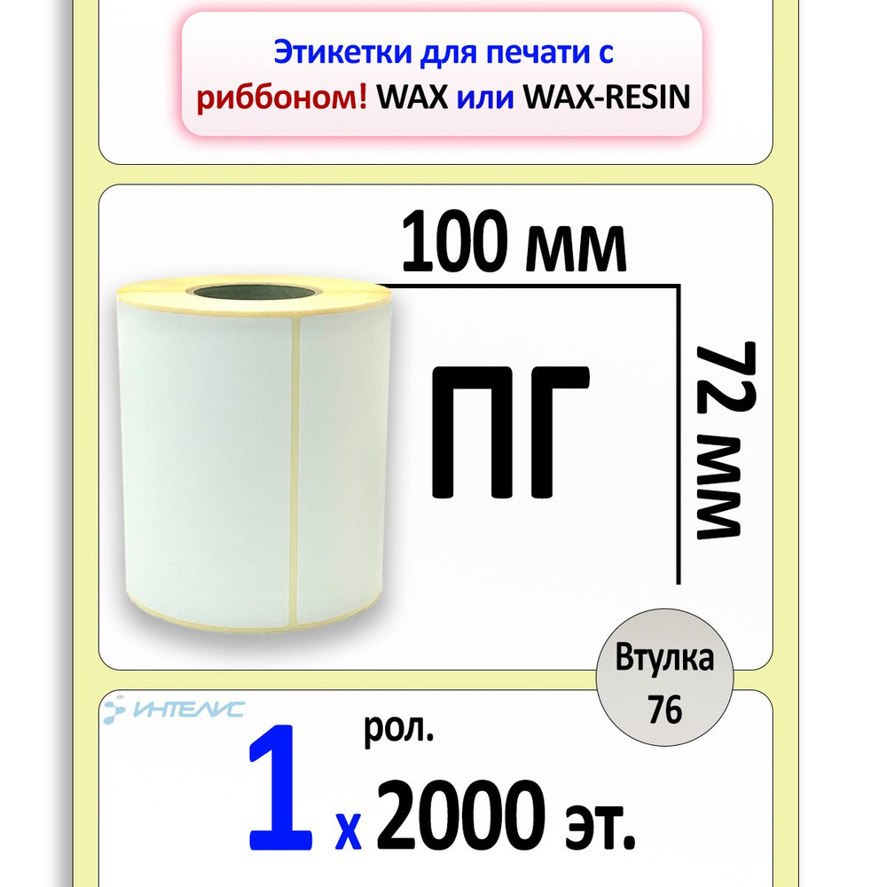 Термотрансферные этикетки 100х72 ПГ (2000) (вт. 76) #1