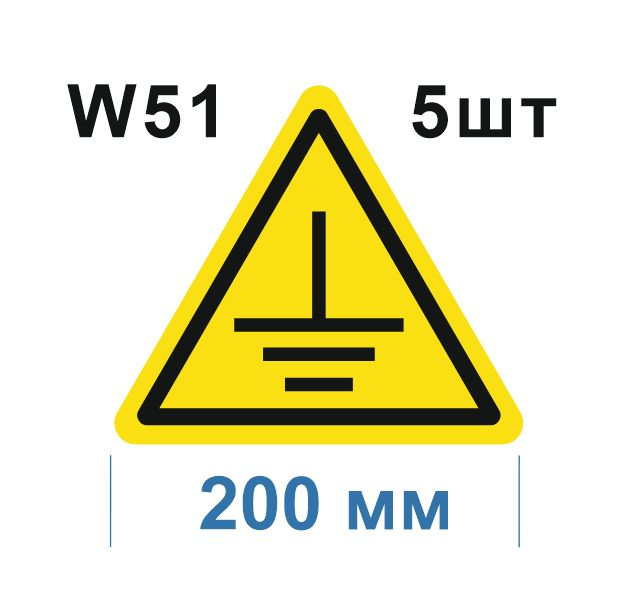 Предупреждающий знак W 51 Осторожно. Заземление ГОСТ 12.4.026-2015  #1