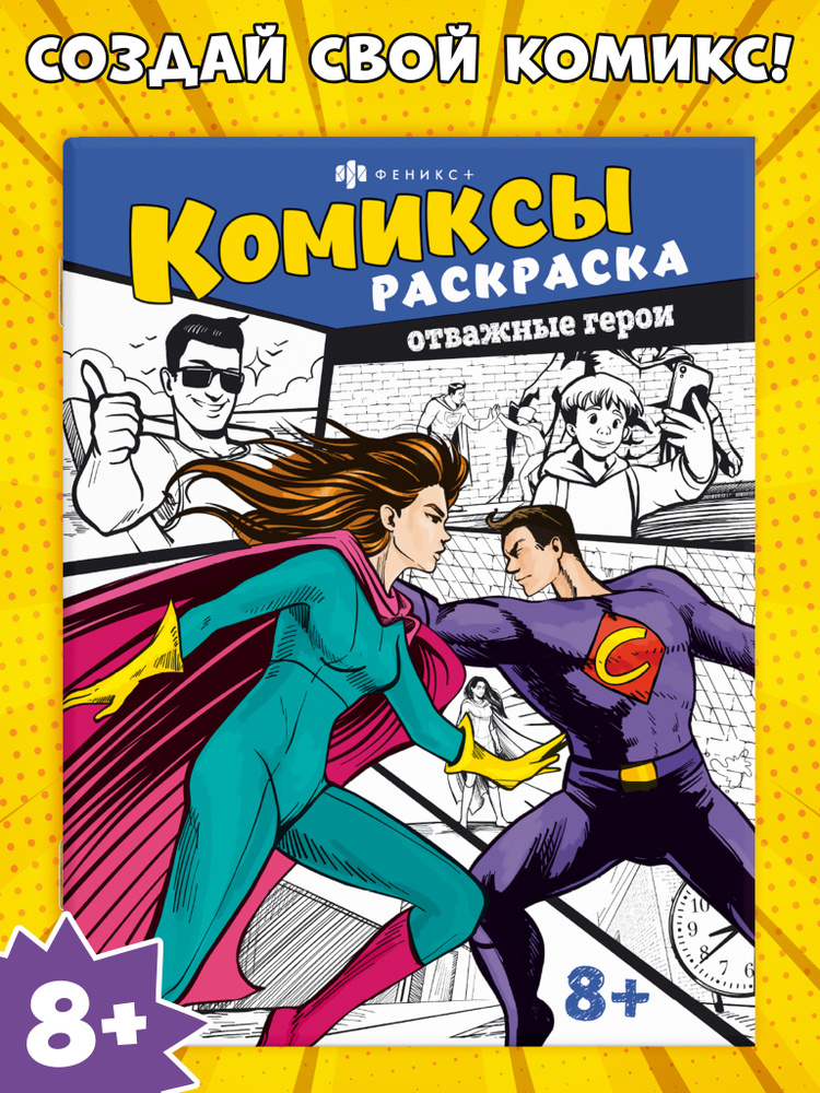 Книжка-раскраска для детей. Серия "Комиксы" ОТВАЖНЫЕ ГЕРОИ, 215х280 мм 16 стр  #1