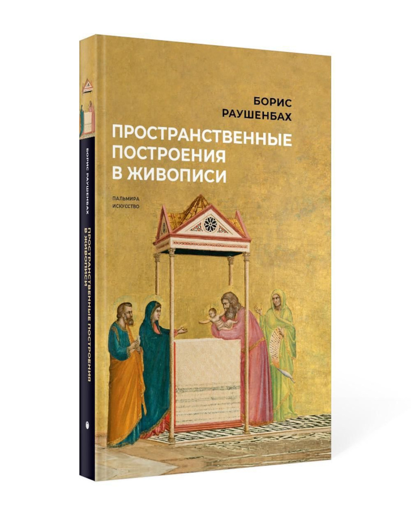 Пространственные построения в живописи | Раушенбах Борис Викторович  #1