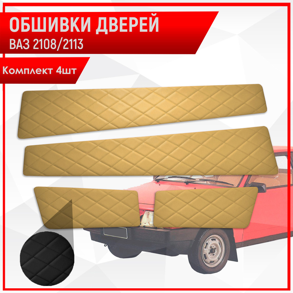 Обшивки дверей дверные карты на основании из эко-кожи для Lada VAZ / Лада ВАЗ 2108/2113 Бежевый ромб #1