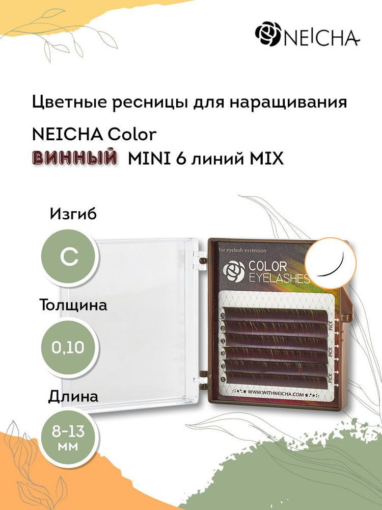 NEICHA Цветные ресницы для наращивания винные Color MINI 6 линий C 0,10 MIX (8-13)  #1