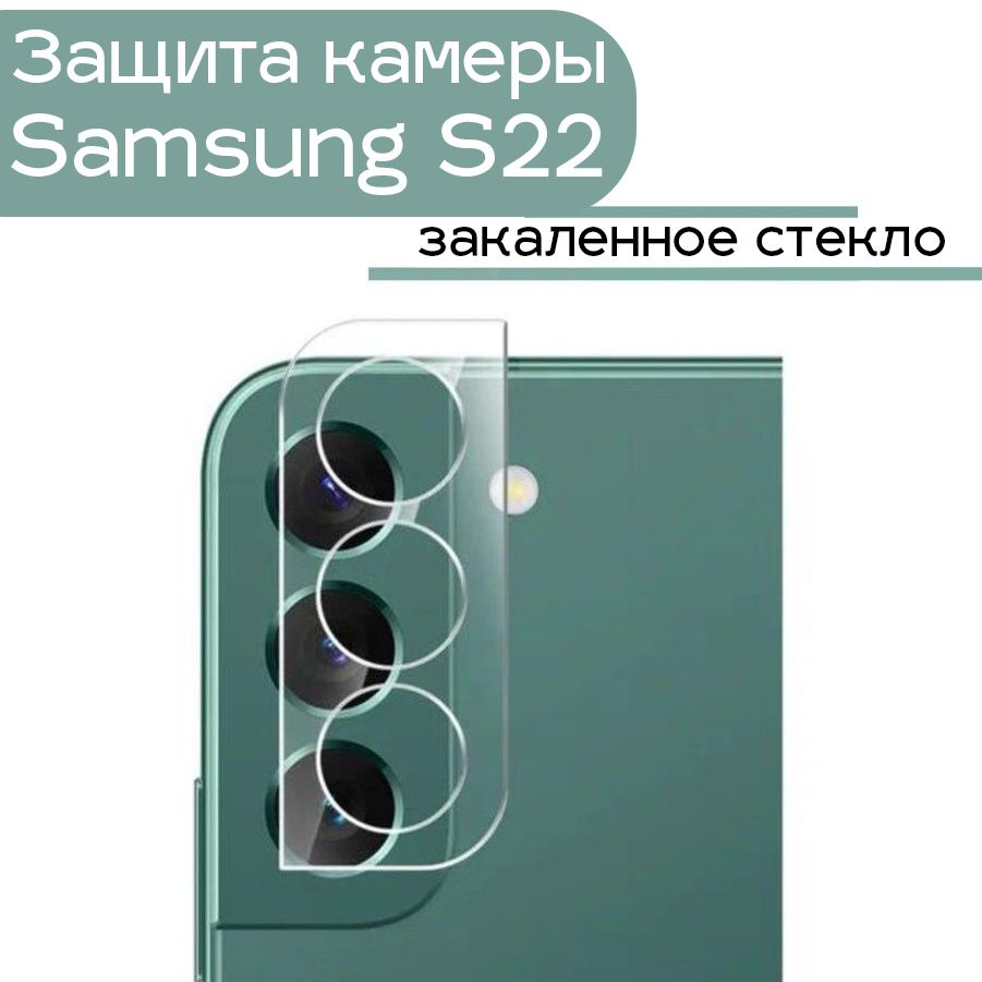 Защитное стекло на камеру Samsung S22 / Защита камеры Samsung S22 #1
