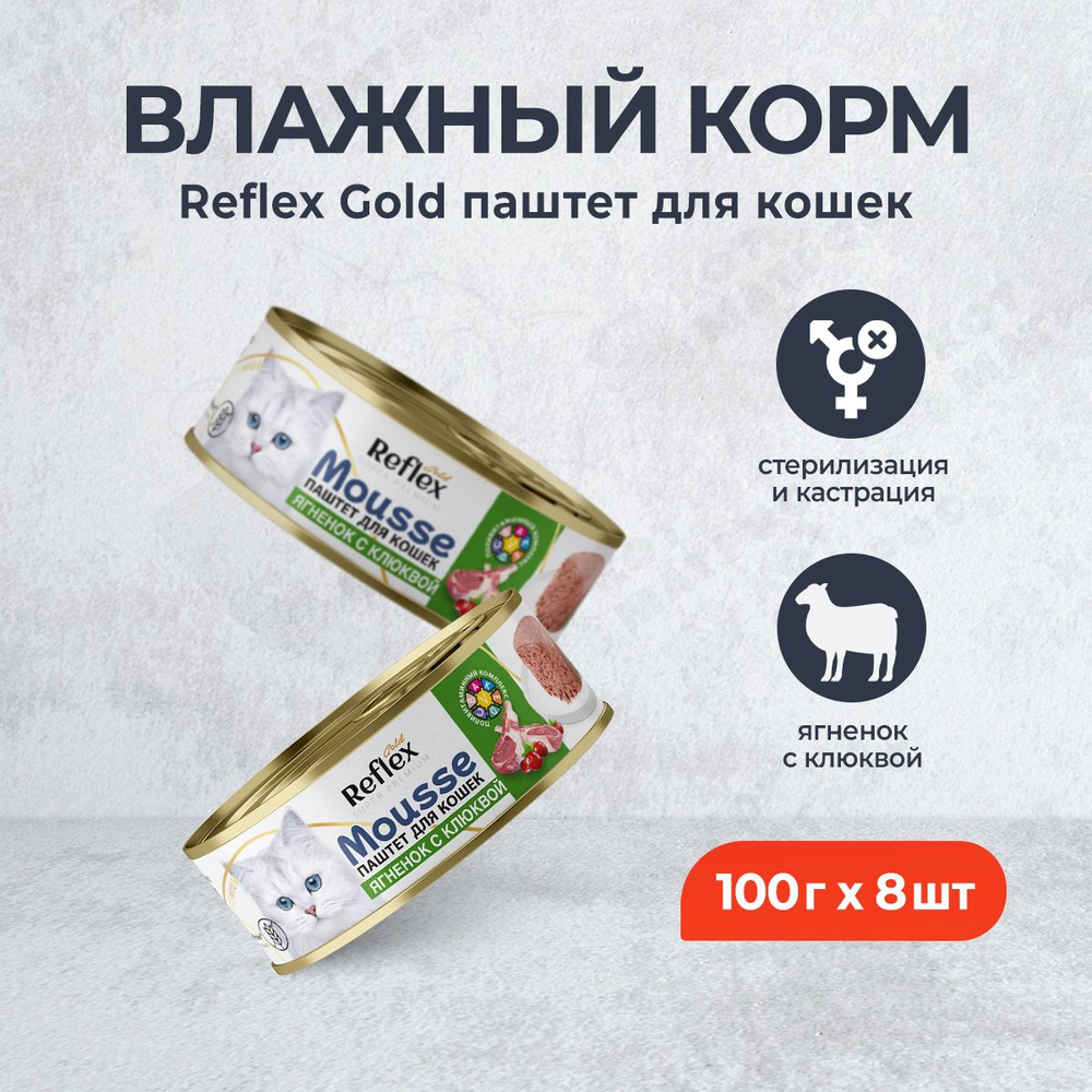 Reflex Gold влажный корм для стерилизованных кошек и кастрированных котов для профилактики МКБ, ягненок #1